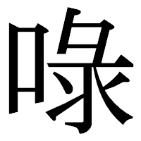 「㖨」の明朝体フォント・イメージ