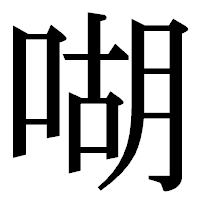 「㗅」の明朝体フォント・イメージ