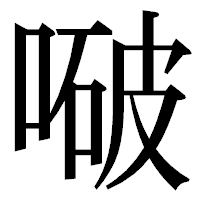 「㗞」の明朝体フォント・イメージ