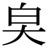 「㚖」の明朝体フォント・イメージ