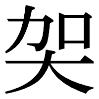 「㚙」の明朝体フォント・イメージ