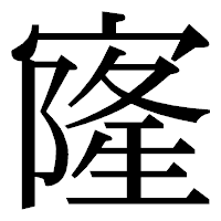 「㝫」の明朝体フォント・イメージ