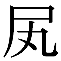 「㞍」の明朝体フォント・イメージ