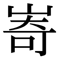 「㟢」の明朝体フォント・イメージ