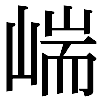 「㟨」の明朝体フォント・イメージ