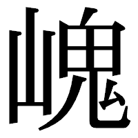 「㟴」の明朝体フォント・イメージ