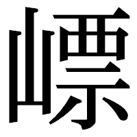 「㟽」の明朝体フォント・イメージ