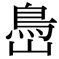 「㠀」の明朝体フォント・イメージ