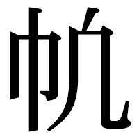 「㠶」の明朝体フォント・イメージ