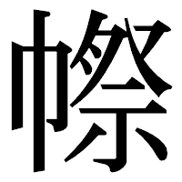 「㡜」の明朝体フォント・イメージ