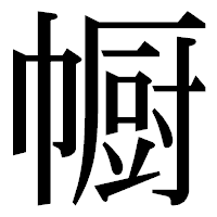 「㡡」の明朝体フォント・イメージ