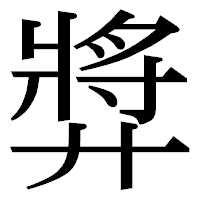「㢡」の明朝体フォント・イメージ