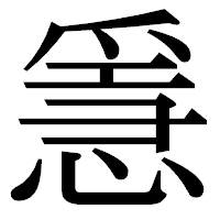 「㥯」の明朝体フォント・イメージ