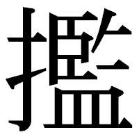 「㩜」の明朝体フォント・イメージ