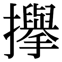 「㩮」の明朝体フォント・イメージ