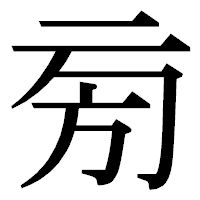 「㫄」の明朝体フォント・イメージ