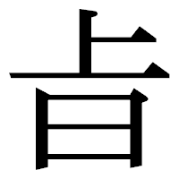 「㫖」の明朝体フォント・イメージ