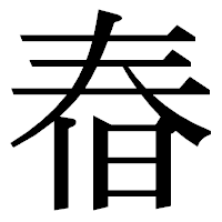 「㫪」の明朝体フォント・イメージ