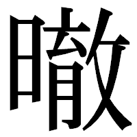 「㬚」の明朝体フォント・イメージ