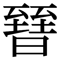 「㬜」の明朝体フォント・イメージ