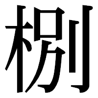 「㭭」の明朝体フォント・イメージ