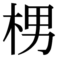 「㭷」の明朝体フォント・イメージ