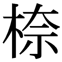 「㮈」の明朝体フォント・イメージ