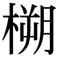 「㮶」の明朝体フォント・イメージ