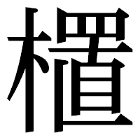 「㯰」の明朝体フォント・イメージ