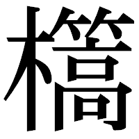 「㰏」の明朝体フォント・イメージ