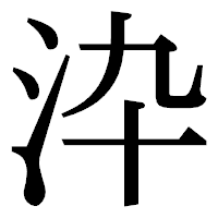 「㳃」の明朝体フォント・イメージ