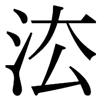 「㳒」の明朝体フォント・イメージ