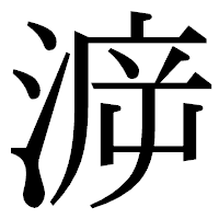 「㴑」の明朝体フォント・イメージ