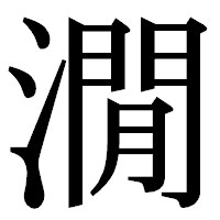 「㵎」の明朝体フォント・イメージ