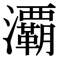 「㶚」の明朝体フォント・イメージ