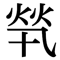 「㷀」の明朝体フォント・イメージ