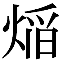 「㷔」の明朝体フォント・イメージ
