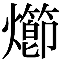 「㸅」の明朝体フォント・イメージ