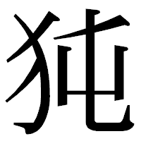 「㹠」の明朝体フォント・イメージ