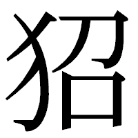 「㹦」の明朝体フォント・イメージ