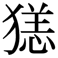 「㺊」の明朝体フォント・イメージ