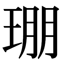 「㻚」の明朝体フォント・イメージ