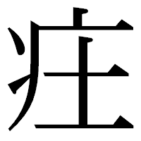 「㽵」の明朝体フォント・イメージ