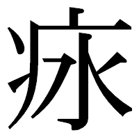 「㽷」の明朝体フォント・イメージ