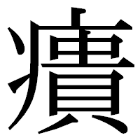 「㿉」の明朝体フォント・イメージ