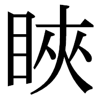 「䀹」の明朝体フォント・イメージ