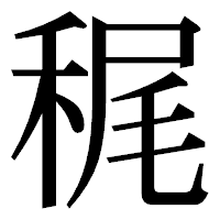 「䅏」の明朝体フォント・イメージ
