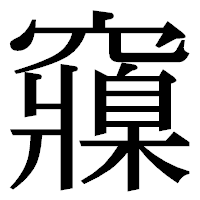 「䆿」の明朝体フォント・イメージ