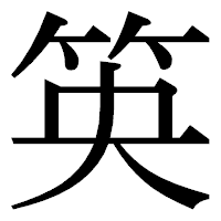 「䇦」の明朝体フォント・イメージ