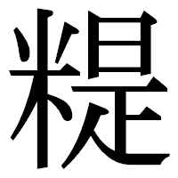 「䊓」の明朝体フォント・イメージ